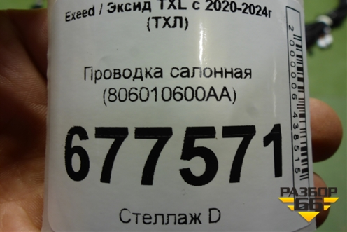 Проводка салонная (806010600AA) для Exeed TXL с 2020-2024г (ТХЛ)