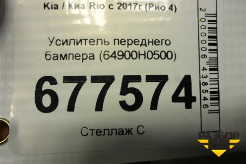 Усилитель переднего бампера (64900H0500) для Kia Rio с 2017г (Рио 4)