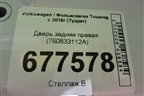 Дверь задняя правая (760833112A) для Volkswagen Touareg с 2018г (Туарег)