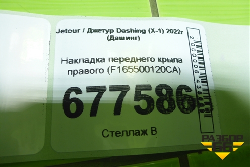 Накладка переднего крыла правого (F165500120CA) для Jetour Dashing (X-1) 2022г (Дашинг)