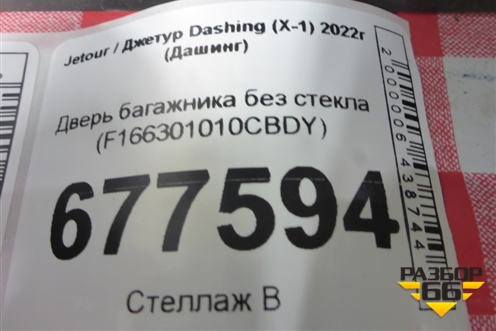Дверь багажника без стекла (F166301010CBDY) для Jetour Dashing (X-1) 2022г (Дашинг)