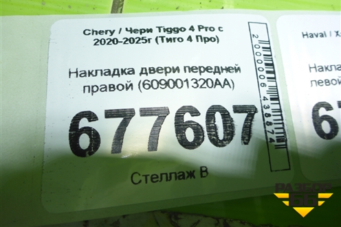 Накладка двери передней правой (609001320AA) для Chery Tiggo 4 Pro с 2020-2025г (Тиго 4 Про)
