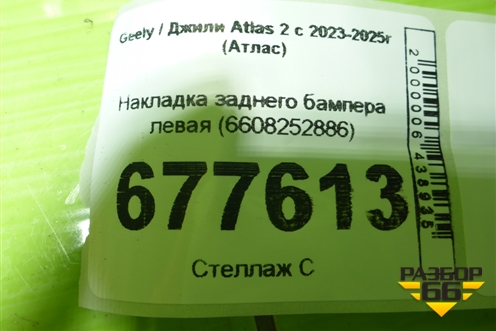 Накладка заднего бампера левая (6608252886) для Geely Atlas 2 с 2023-2025г (Атлас)