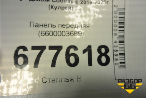 Панель передняя (6600003689) для Geely Coolray с 2019-2025г (Кулрей)