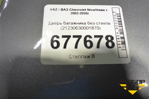Дверь багажника без стекла (21230630001870) для VAZ Chevrolet Niva/Нива с 2002-2020г