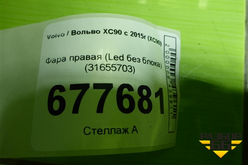 Фара правая (Led без блока) (31655703) для Volvo XC90 с 2015г (ХС90)