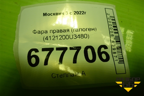 Фара правая (галоген) (4121200U3480) для Москвич 3 с 2022г