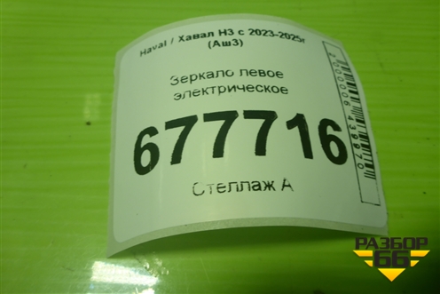 Зеркало левое электрическое (10+1 контактов) (8202127XKJ22A) для Haval H3 с 2023-2025г (Аш3)