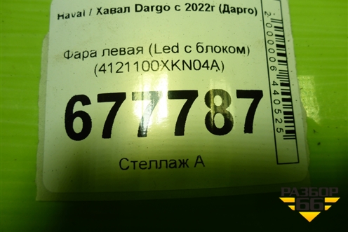 Фара левая (Led с блоком) (4121100XKN04A) для Haval Dargo с 2022г (Дарго)