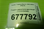 Поддон двигателя масляный (нижняя часть 2.5л 2AR-FE) (121010V040) для Toyota Rav-4 с 2012-2019г (Рав 4)