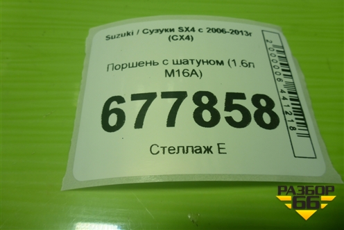 Поршень с шатуном (1.6л M16A) для Suzuki SX4 с 2006-2013г (СХ4)