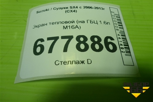 Экран тепловой (на ГБЦ 1.6л M16A) для Suzuki SX4 с 2006-2013г (СХ4)