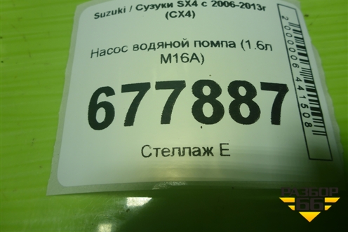 Насос водяной помпа (1.6л M16A) для Suzuki SX4 с 2006-2013г (СХ4)