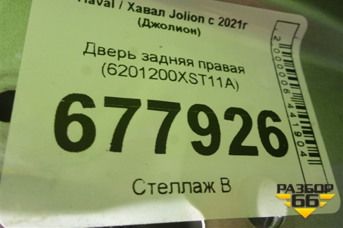 Дверь задняя правая (6201200XST11A) для Haval Jolion с 2021г (Джолион)