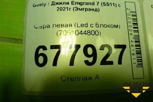 Фара левая (Led с блоком) (7051044800) для Geely Emgrand 7 (SS11) с 2021г (Эмгранд)