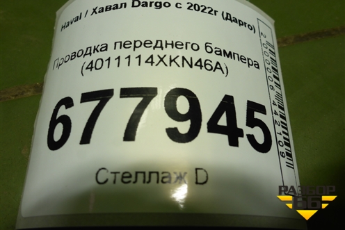 Проводка переднего бампера (4011114XKN46A) для Haval Dargo с 2022г (Дарго)