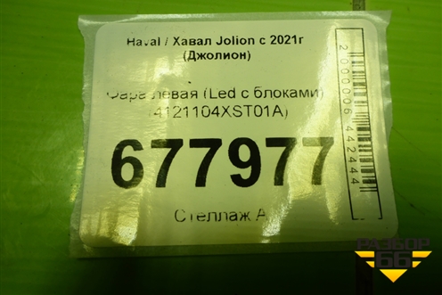 Фара левая (Led с блоками) (4121104XST01A) для Haval Jolion с 2021г (Джолион)