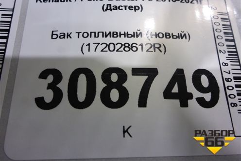 Бак топливный (новый) (172028612R) для Renault Duster I с 2010-2021г (Дастер)
