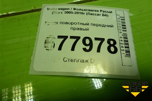 Кулак поворотный передний правый для Volkswagen Passat (B6) с 2005-2010г (Пассат Б6)