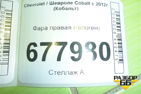 Фара правая (галоген без корректора) (52065198) для Chevrolet Cobalt с 2012г (Кобальт)