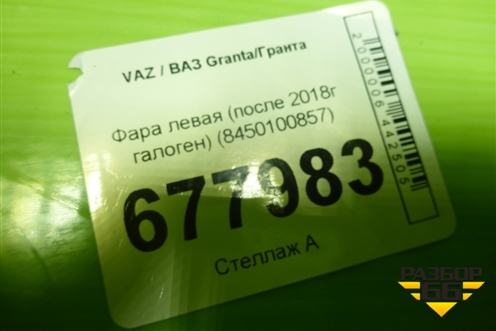 Фара левая (после 2018г галоген) (8450100857) для VAZ Granta/Гранта