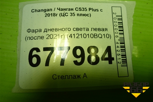 Фара дневного света левая (после 2021г) (4121010BQ10) для Changan CS35 Plus с 2018г (ЦС 35 плюс)