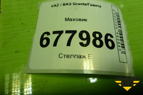 Маховик для VAZ Granta/Гранта