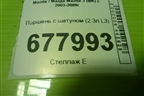 Поршень с шатуном (2.3л L3) для Mazda Mazda 3 (BK) с 2003-2009г