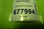 Стабилизатор передний для Renault Sandero с 2009-2014г (Сандеро)