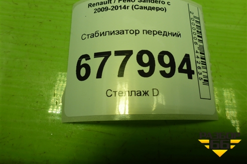 Стабилизатор передний для Renault Sandero с 2009-2014г (Сандеро)