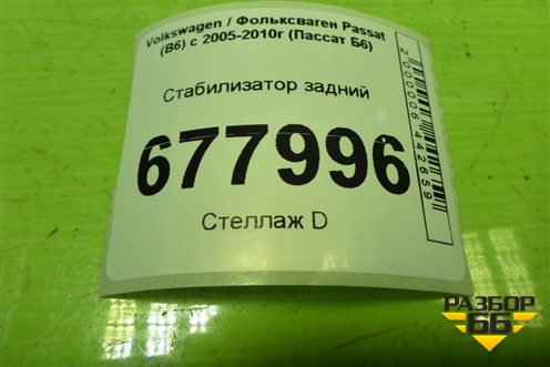 Стабилизатор задний (1K0511305DT) для Volkswagen Passat (B6) с 2005-2010г (Пассат Б6)