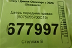 Дверь передняя правая (5075055700C15) для Geely Okavango с 2020г (Окованго)