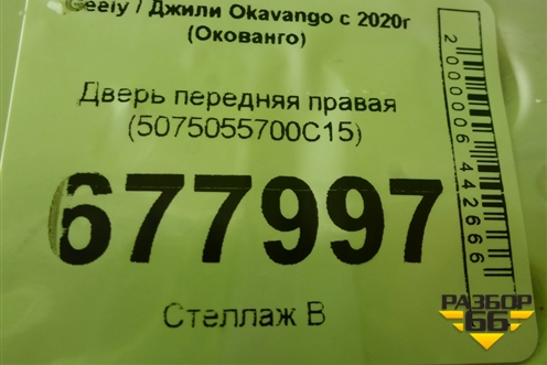 Дверь передняя правая (5075055700C15) для Geely Okavango с 2020г (Окованго)