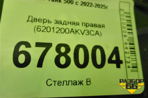 Дверь задняя правая (6201200AKV3CA) для Tank 500 с 2022-2025г