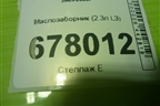 Маслозаборник (2.3л L3) для Mazda Mazda 3 (BK) с 2003-2009г
