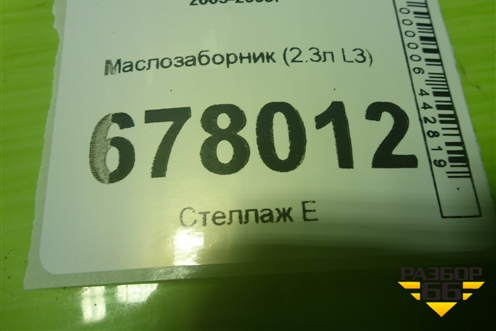 Маслозаборник (2.3л L3) для Mazda Mazda 3 (BK) с 2003-2009г 