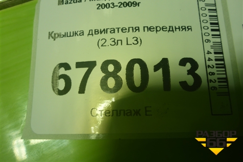 Крышка двигателя передняя (2.3л L3) для Mazda Mazda 3 (BK) с 2003-2009г 