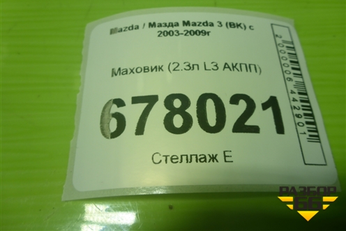 Маховик (2.3л L3 АКПП) для Mazda Mazda 3 (BK) с 2003-2009г 