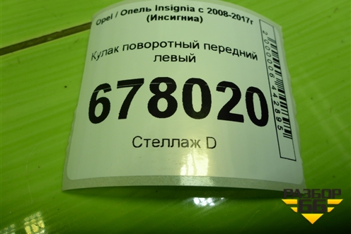 Кулак поворотный передний левый для Opel Insignia с 2008-2017г (Инсигниа)