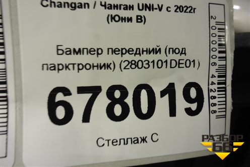 Бампер передний (под парктроник) (2803101DE01) для Changan UNI-V с 2022г (Юни В)