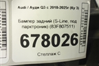 Бампер задний (S-Line, под парктроник) (83F807511) для Audi Q3 с 2018-2025г (Ку 3)