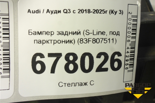 Бампер задний (S-Line, под парктроник) (83F807511) для Audi Q3 с 2018-2025г (Ку 3)