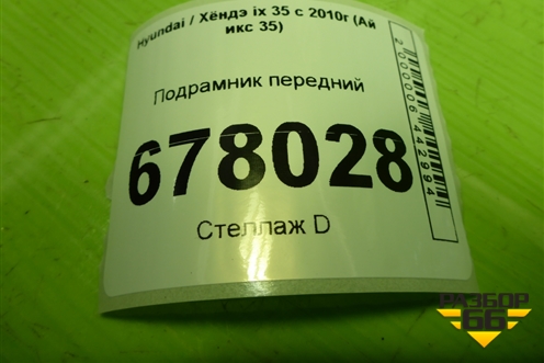 Подрамник передний (624012Y400) для Hyundai ix 35 с 2010г (Ай икс 35)