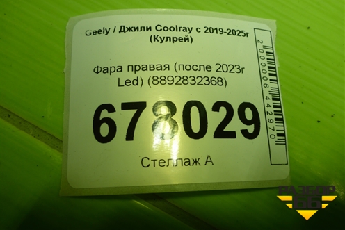 Фара правая (после 2023г Led c блоком) (8892832368) для Geely Coolray с 2019-2025г (Кулрей)