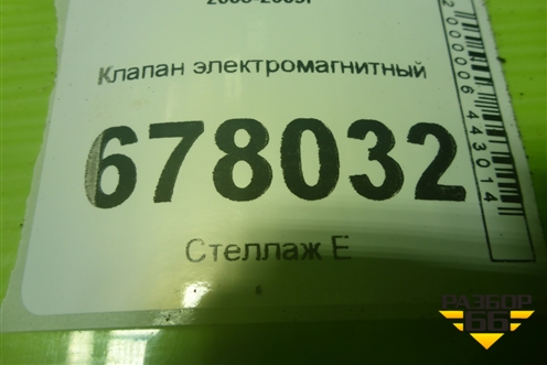 Клапан электромагнитный (4M5G9A500NB) для Mazda Mazda 3 (BK) с 2003-2009г 