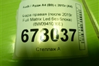 Фара правая (после 2019г Full Matrix Led без блока) (8W0941036E) для Audi A4 (В9) с 2015г (А4)