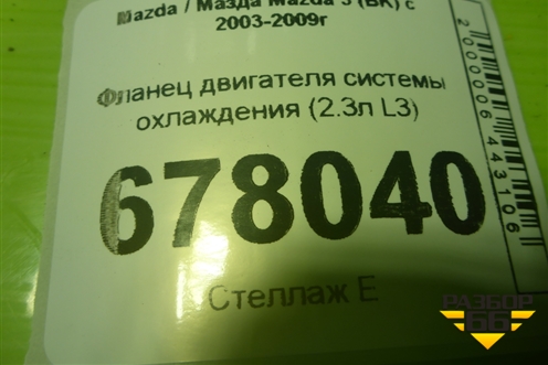 Фланец двигателя системы охлаждения (2.3л L3) для Mazda Mazda 3 (BK) с 2003-2009г 