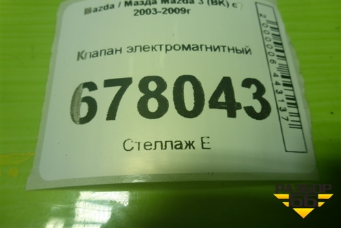 Клапан электромагнитный (K5T46597) для Mazda Mazda 3 (BK) с 2003-2009г 