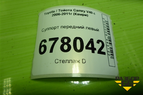 Суппорт передний левый для Toyota Camry V40 с 2006-2011г (Камри)