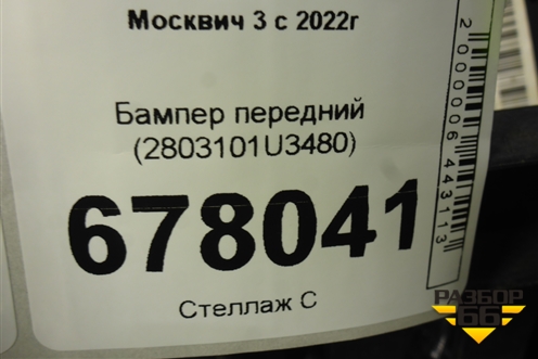 Бампер передний (2803101U3480) для Москвич 3 с 2022г